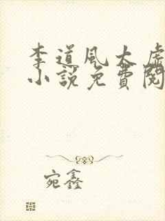 李道风太虚老道小说免费阅读