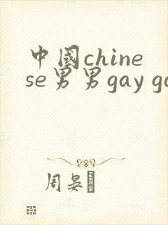 中国chinese男男gay gay激情av