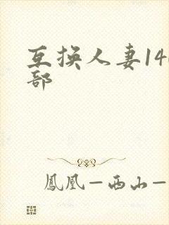 互换人妻140部