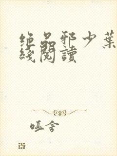 绝品邪少叶潇在线阅读封面