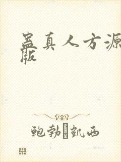 蛊真人方源精校版