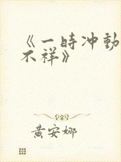 《一时冲动七世不祥》封面