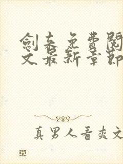 剑来免费阅读全文最新章节无弹窗