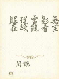 服从电影无删减在线观看完整版