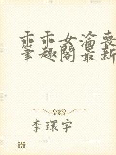 乖乖女沦丧小说笔趣阁最新章节更新