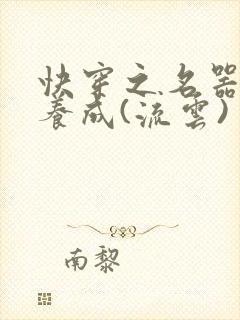 快穿之名器尤物养成(流云)