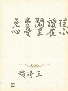 免费阅读从此无心爱良夜小说