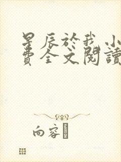 星辰于我小说免费全文阅读无弹窗