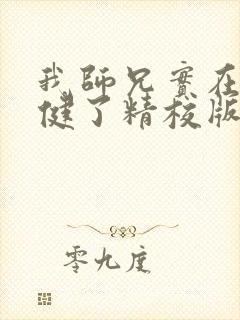 我师兄实在太稳健了精校版txt