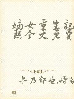 嫡女重生记韩玉熙全文免费阅读