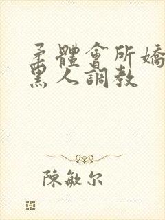 柔体会所娇妻被黑人调教封面