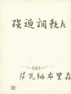 强迫调教h封面