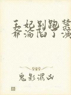 王妃别跑禁欲王爷沦陷了演员表介绍