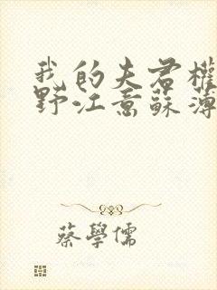 我的夫君权倾朝野江意苏薄