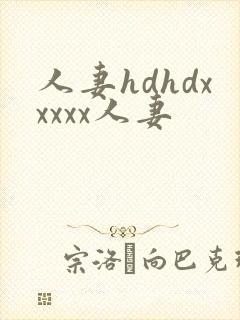 人妻hdhdxxxxx人妻