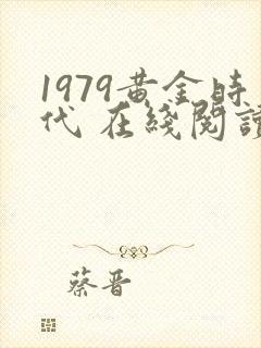 1979黄金时代 在线阅读免费完整版