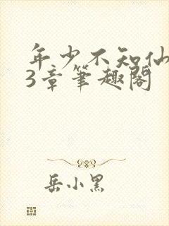 年少不知仙尊23章笔趣阁封面