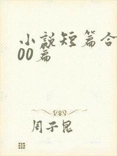 小说短篇合集500篇