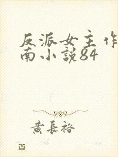 反派女主作死指南小说84