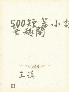 500短篇小说笔趣阁