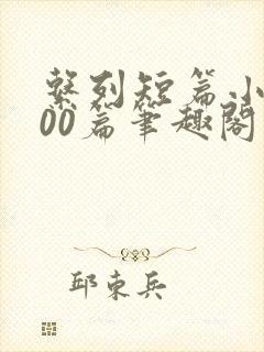 系列短篇小说500篇笔趣阁封面