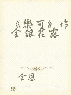 《乐可》作者:金银花露