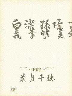白洁 孙倩 高义 李明 美红封面