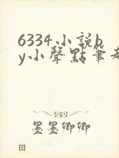 6334小说by小声点笔趣阁