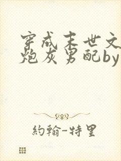 穿成末世文里的炮灰男配by