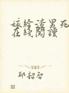 嫁给渣男死对头在线阅读封面