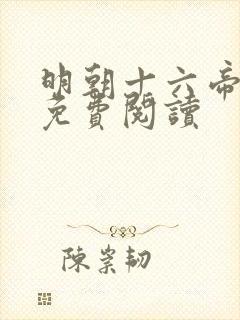 明朝十六帝在线免费阅读