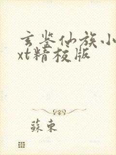 玄鉴仙族小说txt精校版封面