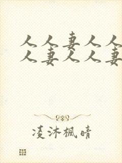 人人妻人人妻人人妻人人妻