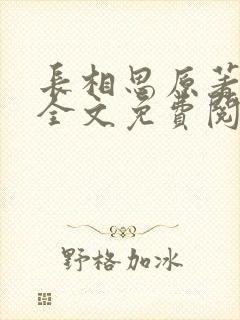 长相思原著小说全文免费阅读
