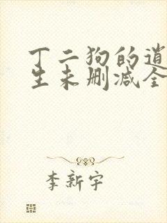 丁二狗的逍遥人生未删减全文