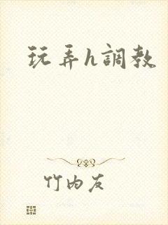 玩弄h调教封面