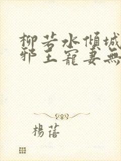 柳若水倾城毒妃邪王宠妻无度