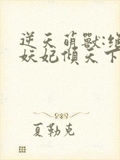 逆天萌兽:绝世妖妃倾天下()