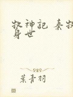 牧神记 秦牧的身世