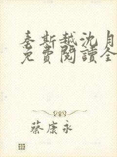 秦斯越沈月小说免费阅读全文