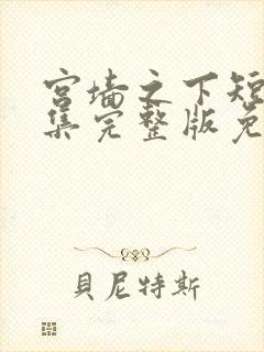 宫墙之下短剧全集完整版免费观看封面