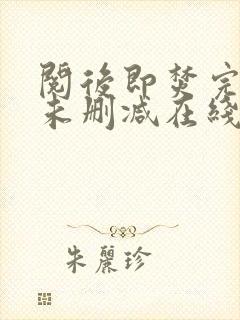 阅后即焚完整版未删减在线免费观看