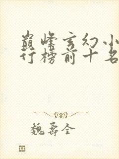 巅峰玄幻小说排行榜前十名