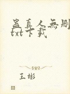 蛊真人无删减版txt下载封面