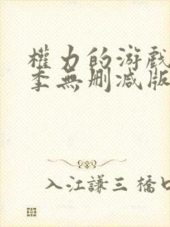 权力的游戏第二季无删减版在线播放