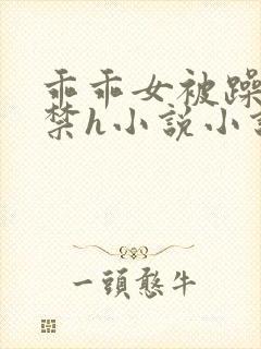 乖乖女被躁到失禁h小说小说