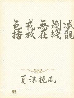 色戒无删减在线播放在线观看