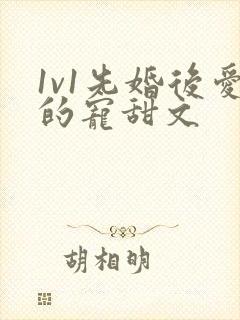 1v1先婚后爱的宠甜文