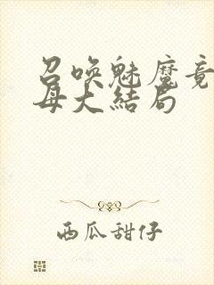 召唤魅魔竟是义母大结局封面