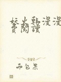 妖火韩漫漫画免费阅读